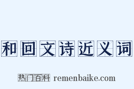 和回文诗近义词是什么意思的图片